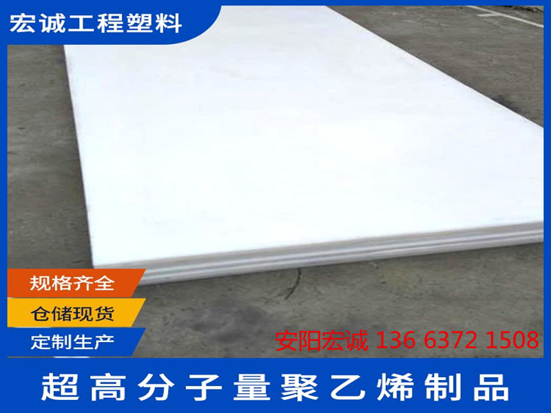 安陽(yáng)宏誠: 貫徹安全生產(chǎn),生產(chǎn)品質(zhì)超高分子量聚乙烯板材!